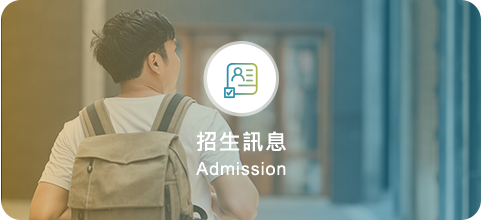 招生訊息(另開新視窗)