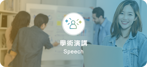 學術演講(另開新視窗)