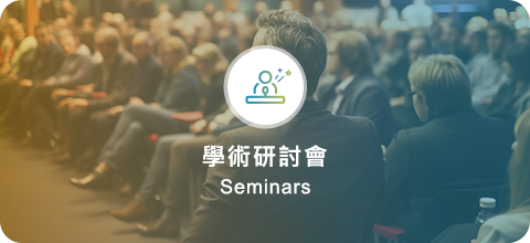 學術研討會(另開新視窗)